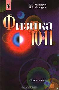 Физика. 10 - 11 класс