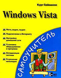 Windows Vista для новичков и не только