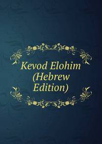 Kevod Elohim (Hebrew Edition)