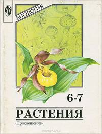 Биология. Растения. 6-7 классы