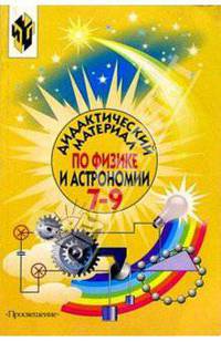 Физика и астрономия 7-9кл Дидакт. материал
