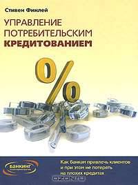 Управление потребительским кредитованием. Как банкам привлечь клиентов и при этом не потерять на плохих кредитах