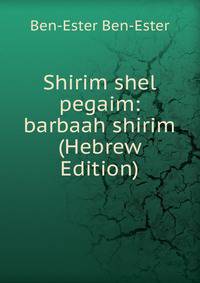 Shirim shel pegaim: barbaah shirim (Hebrew Edition)