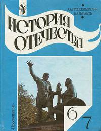История Отечества. 6-7 классы
