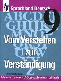 Vom Verstehen zur Verstandigung 9: Lehrerbeiheft / В мире немецкого языка. 9 класс. Учебник