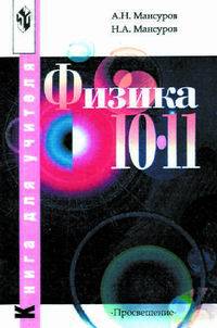 Физика. 10-11 классы. Книга для учителя