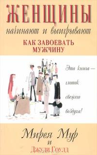 Женщины начинают и выигрывают. Как завоевать мужчину