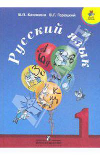 Русский язык. 1 класс. Учебник для общеобразовательных учреждений