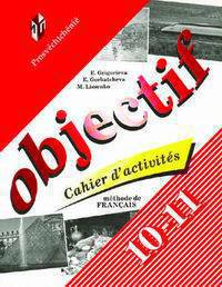 Григорьева, Горбачева, Лисенко: Французский язык. Сборник упражнений. Для 10-11 классов общеобразовательных учреждений.