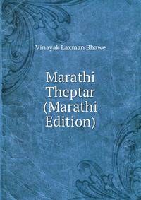 Marathi Theptar (Marathi Edition)