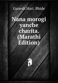 Nana morogi yanche charita. (Marathi Edition)