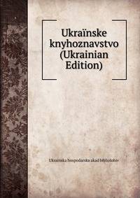 Ukrainske knyhoznavstvo (Ukrainian Edition)