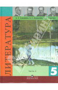 Литература 5 класс. Учебник-хрестоматия для общеобразовательных учреждений. В двух частях. Часть 2