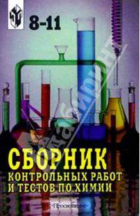 Химия 8-11кл Сб. контр. работ и тестов