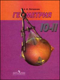 Геометрия. 10-11 классы. Учебник для общеобразовательных учреждений: базовый и профильный уровни