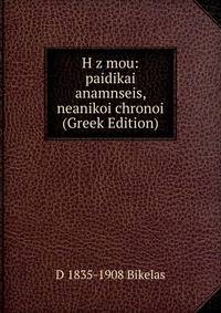 H z mou: paidikai anamnseis, neanikoi chronoi (Greek Edition)