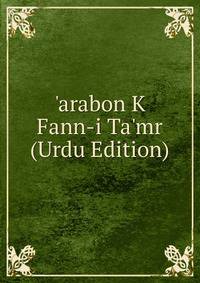 'arabon K Fann-i Ta'mr (Urdu Edition)