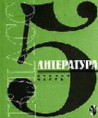Литература. . 5 класс. в 2-х частях. Ч.2