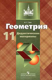 Геометрия. Дидактические материалы. 11 класс ( к учебнику Атанасяна)