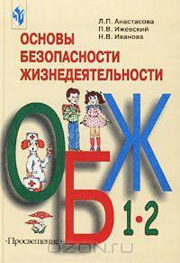 Основы безопасности жизнедеятельности. 1-2 классы