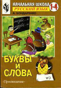 Русский язык. Рабочая тетрадь. 2 класс. Буквы и Слова