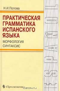 Практическая грамматика испанского языка: Морфология. Синтаксис: Для старшеклассников и студентов.