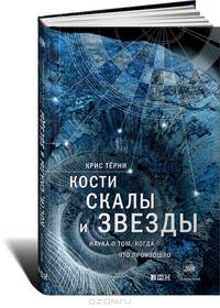 Кости, скалы и звезды. Наука о том, когда что произошло