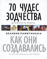 70 чудес зодчества Древнего мира. Великие памятники и как они создавались