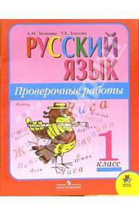 Русский язык. Проверочные работы. 1 класс: пособие для учащихся общеобразовательных учреждений