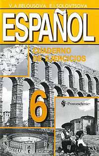 Espanol - 6: Cuaderno de ejercicios / Испанский язык. 6 класс. Рабочая тетрадь