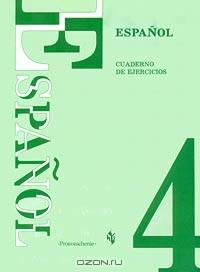 Espanol - 4. Cuaderno de ejercicios / Испанский язык. 4 класс. Рабочая тетрадь
