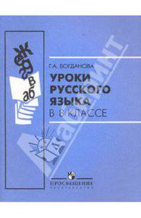 Уроки русского языка в 8 классе: пособие для учителей общеобразоват. учреждений