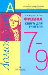 Физика. Книга для учителя. 7-9 классы