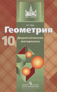 Геометрия. 10 класс. Базовый и углубленный уровни. Дидактические материалы