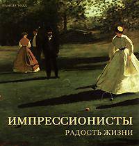 Импрессионисты. Радость жизни