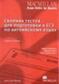 Macmillan Exam Skills For Russia. Сборник тестов для подготовки к ЕГЭ по английскому языку. Книга для учителя