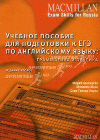 Macmillan Exam Skills for Russia. Учебное пособие для подготовки к ЕГЭ по английскому языку. Грамматика и лексика