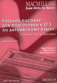 Macmillan Exam Skills for Russia. Учебное пособие для подготовки к ЕГЭ по английскому языку. Грамматика и лексика. Книга для учителя