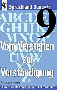 Vom Verstehen zur Verstandigung 9: Lehrerbeiheft / Книга для учителя к учебнику "В мире немецкого языка. 9 класс"