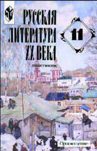 Русская литература ХХ века. 11 класс. Практикум