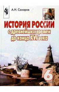 История России с древнейших времен до XVI века: Учебник для 6 класса общеобразовательных учреждений