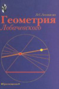 Геометрия Лобачевского. Книга для учащихся. (Стереометрия и планиметрия + задачи)