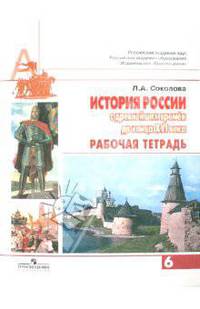 История России с древнейших времён до конца XVI века. 6 класс. Рабочая тетрадь. К учебнику А.Н. Сахарова. ФГОС