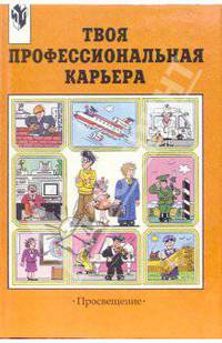 Твоя профессиональная карьера: Учебник для 8 -11 классов общеобразовательных учреждений. - 3-е изд.