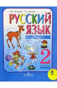 Русский язык: Учебник для 2-го класса начальной школы. В двух частях. Часть 2