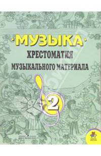 Музыка: хрестоматия музыкального материала 2 класс: Пособие для учителя. 3-е издание.