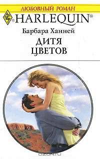 Дитя цветов: Роман