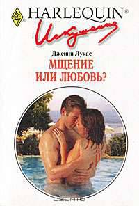 Мщение или любовь?