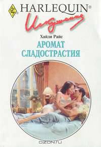 Аромат сладострастия