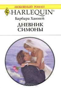 Дневник Симоны